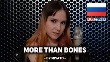 [Demon Hunter на русском] More Than Bones (поет Misato)