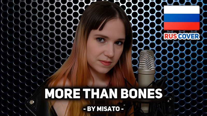 [Demon Hunter на русском] More Than Bones (поет Misato)