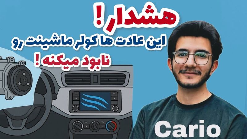 کولر ماشینت رو خراب نکن ! (واقعی) 🤝