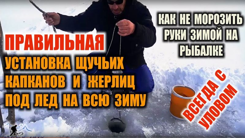 КАПКАНЫ НА ЩУКУ правильная установка капканов. УСТАНОВКА ЖЕРЛИЦ НА ЩУКУ ПОД ЛЕД НА ВСЮ ЗИМУ Рыбалка.