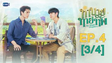 [Eng Sub] ทำนายทายทัพ My Magic Prophecy | EP.4 [3/4]