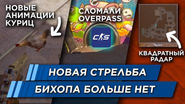 САМОЕ ВАЖНОЕ ОБНОВЛЕНИЕ В КС 2  \  АНИМАЦИИ, БИХОП, РАДАР