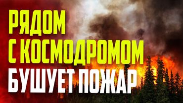 Лесные пожары бушуют недалеко от космодрома Восточный на Дальнем Востоке России