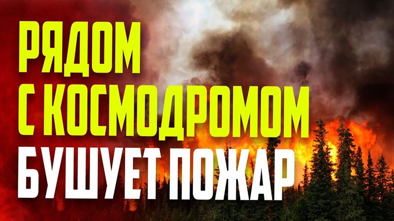 Лесные пожары бушуют недалеко от космодрома Восточный на Дальнем Востоке России