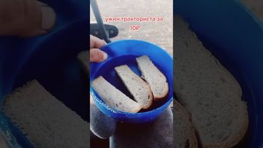 Ужин тракториста #трактор #механизатор #agriculture
