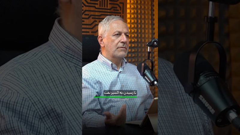 شاه با عالیخانی چه کرد؟ #اقتصاد #نفت