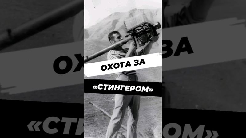 Как спецназ ГРУ нашёл секретный Стингер? #научпоп #история #факты #историческиефакты #историяроссии