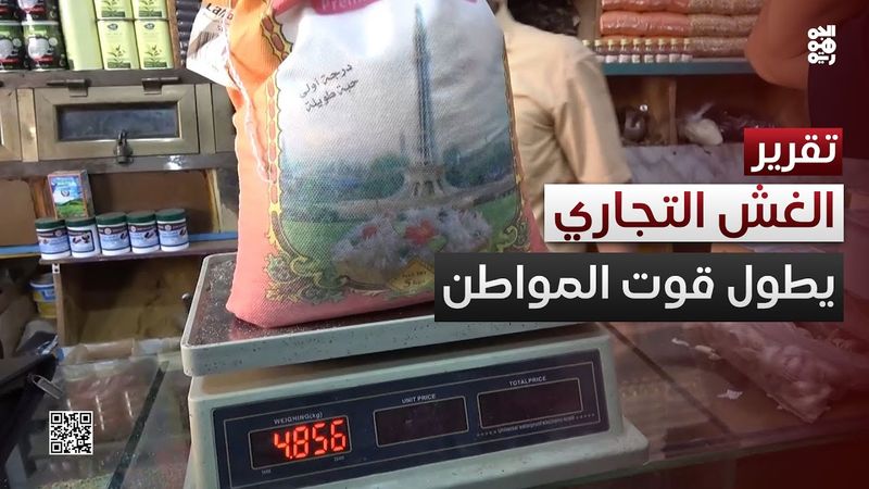 تعز.. الغش التجاري يطول قوت المواطن في ظل غياب الرقابة