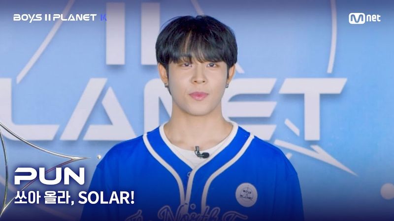 [BOYS II PLANET K] 빤 PUN | 어디까지 올라가는 거예요↗ '쏘아 올라, SOLAR!'