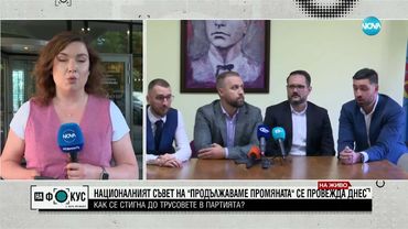 ПП на Национален съвет след корупционния скандал: Избират нов съпредседател на Общо събрание