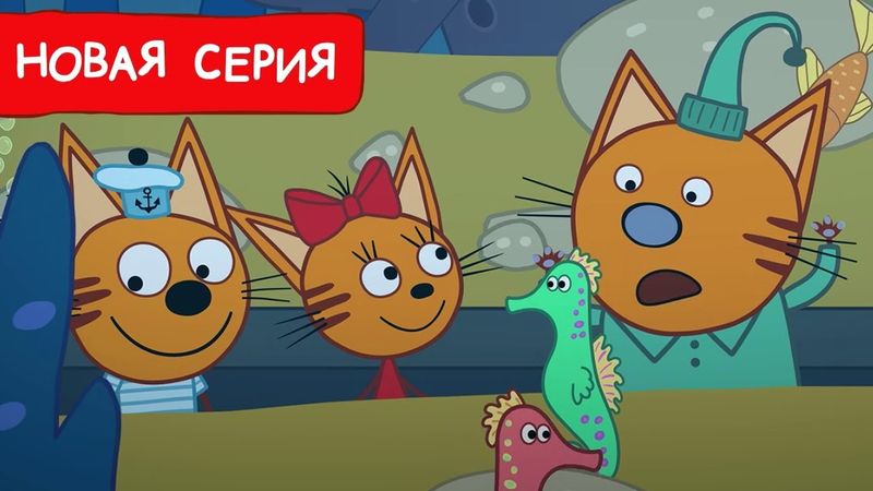 Три Кота | Океанариум | Мультфильмы для детей 2024 | Новая серия №233