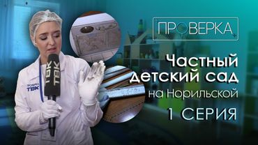 Частный детсад на Норильской в Красноярске: 1 часть / «Проверка» ТВК