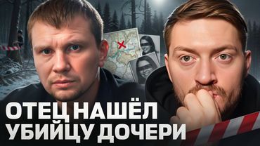 ОН САМ НАШЁЛ МАНЬЯКА, КОТОРЫЙ УБИЛ ЕГО ДОЧЬ