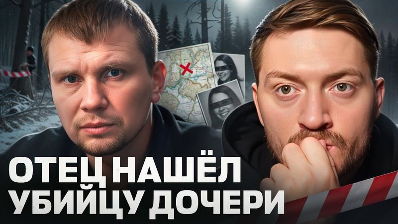 ОН САМ НАШЁЛ МАНЬЯКА, КОТОРЫЙ УБИЛ ЕГО ДОЧЬ