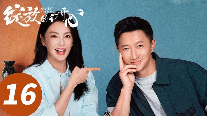 ENG SUB【绽放的许开心 Double Happiness】EP16 恋爱脑没救了！小娇心软原谅钱浩（张雨绮、韩庚）