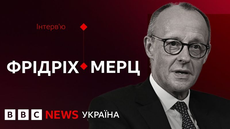 "Ми бачимо велику загрозу – і це Росія". Канцлер Німеччини Мерц дав інтерв'ю ВВС