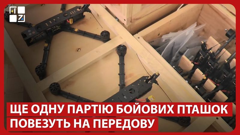 Ще одну партію бойових пташок ось-ось повезуть на передову