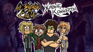 Анонс концертов ЧёЗаУродыНаСцене