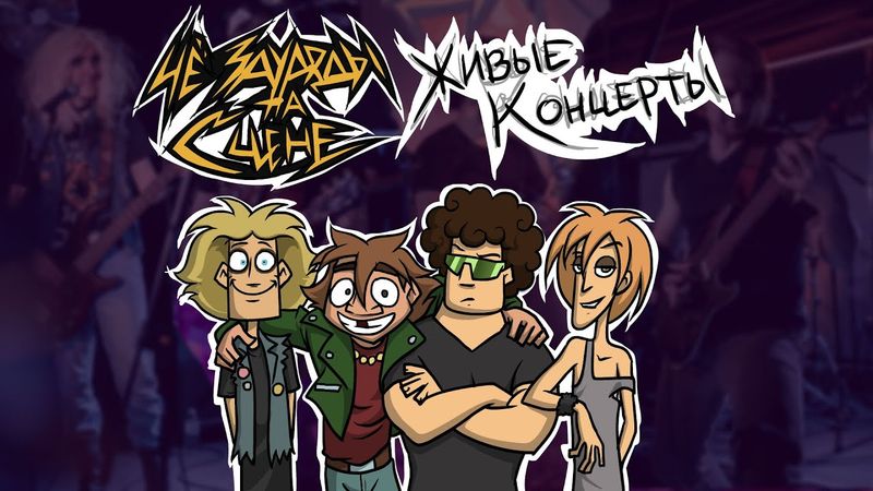 Анонс концертов ЧёЗаУродыНаСцене