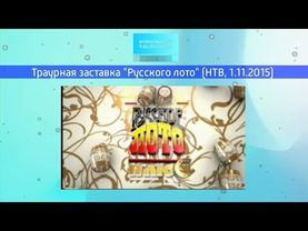 Траурная заставка лотереи "Русское лото плюс" (НТВ, 1.11.2015)