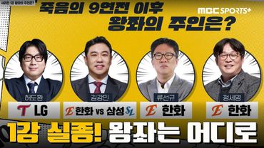 사라진 1강, 왕좌는 누구의 것? 대혼전 프로야구 I #비야인드 2025.05.05