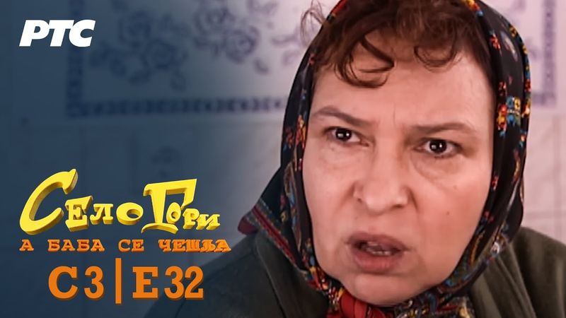 Selo gori, a baba se češlja | Sezona 3 | Epizoda 32 | "Grom" (domaća serija)