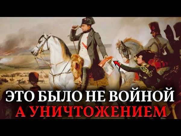 Война 1812 Года — ЭТО ЗАЧИСТКА. Против кого на самом деле объединились Наполеон и Александр I?