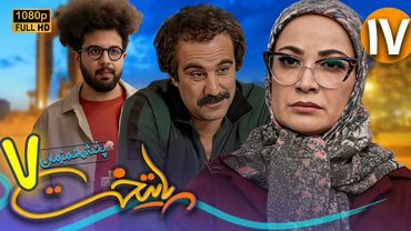 سریال جدید و کمدی پایتخت 7 - قسمت 17 | Serial Paytakht 7 - Part 17