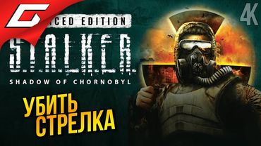 СТАРЫЙ НОВЫЙ СТАЛКЕР ➤ S.T.A.L.K.E.R.: Shadow of Chornobyl - Ремастер ◉ Прохождение 2