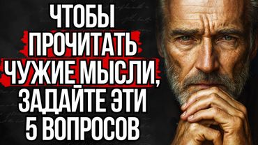Как Читать Мысли Человека с Помощью 5 Вопросов | Стоицизм