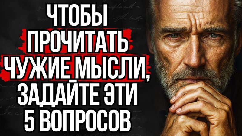 Как Читать Мысли Человека с Помощью 5 Вопросов | Стоицизм