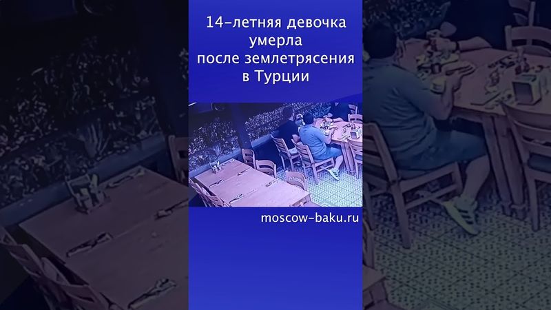 14-летняя девочка умерла после землетрясения в Турции