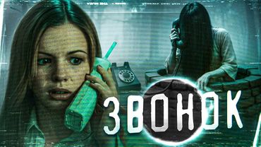 ТРЕШ ОБЗОР фильма ЗВОНОК (Самара дает тебе семь дней)