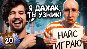 ДАХАК СДЕЛАЛ НАЙС ИГРАЕШЬ НА МЕНЯ #119