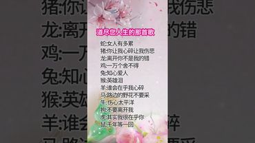 道盡您人生的那首歌 ！看看說得對不對！#國學文化 #國學智慧 #正能量 #正能量  #易學智慧 #運勢 #風水 #十二生肖 #生肖 #玄學 #情感 #道教文化 #民間傳說 #傳承文化