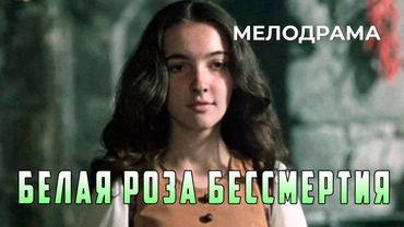 Белая роза бессмертия (1984 год) семейная мелодрама