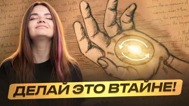 Включите свой источник денег с помощью ЭТОЙ ПРАКТИКИ