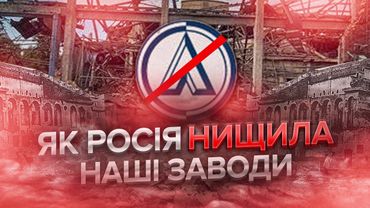 Як росія нищила українські заводи?