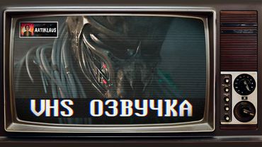 Хищник: Планета смерти (VHS озвучка) (финальный трейлер)