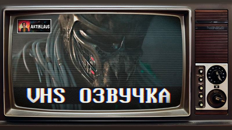 Хищник: Планета смерти (VHS озвучка) (финальный трейлер)