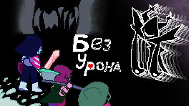 РОКОЧУЩИЙ РЫЦАРЬ БЕЗ УРОНА!!! DELTARUNE CHAPTER 3 ROARING KNIGHT WITHOUT DAMAGE! возможно 1 на руси