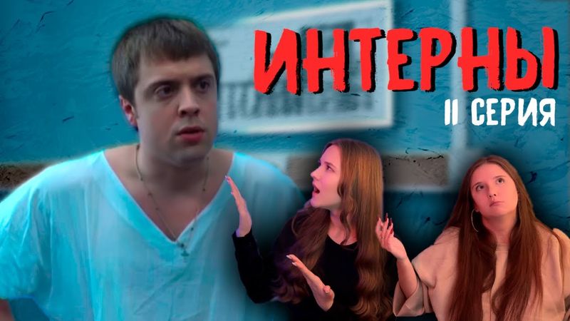 РЕАКЦИЯ \\ Интерны - 11 серия 1 сезон