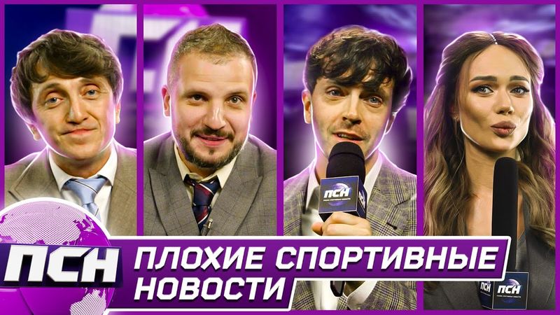 ПСН. #8 ДМИТРИЙ ПОЗОВ х АРСЕНИЙ ПОПОВ x ДЕНИС ДОРОХОВ х ЯНА КОШКИНА