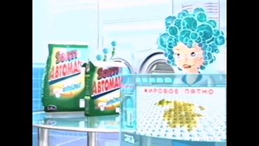 Реклама порошка "Sorti" (2004-2005)