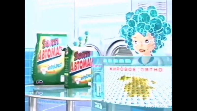 Реклама порошка "Sorti" (2004-2005)