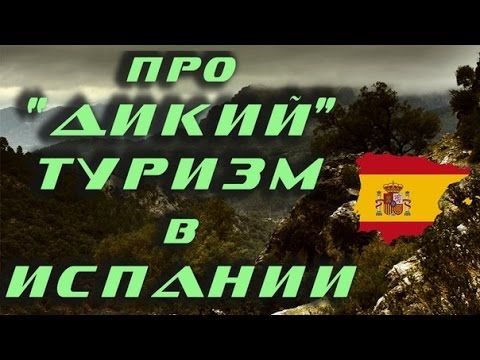 Про "дикий" ТУРИЗМ в Испании