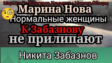 Марина Нова.После упрека Купер вышла на стрим против Забазнова