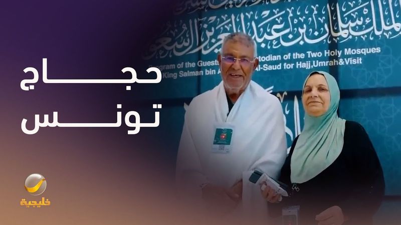 من لحظة وصولهم إلى مطار جدة.. استقبال حجاج تونس بما يليق بضيوف الرحمن