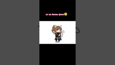 💫{вОт оС нА бЕлОм фОнЕ}💫#гача #гачалайф простите заскучное видео🥲