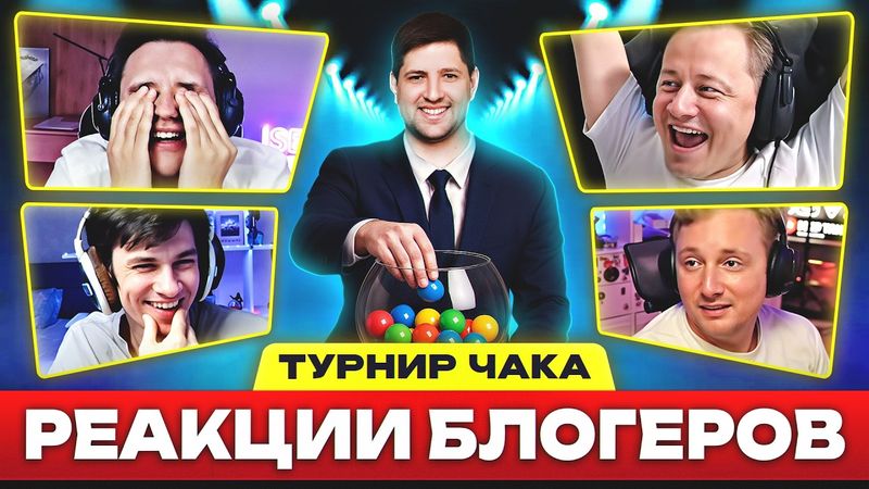 РЕАКЦИИ БЛОГЕРОВ НА ЖЕРЕБЬЕВКУ ТУРНИРА ЧАКА 2025